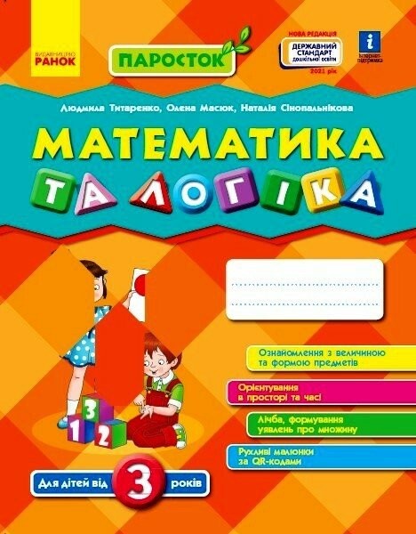 Математика та логіка (від 3 років) ПАРОСТОК
