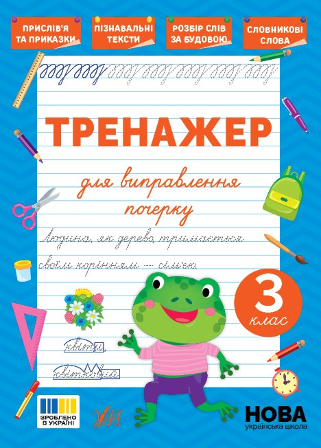Тренажер для виправлення почерку 3 клас