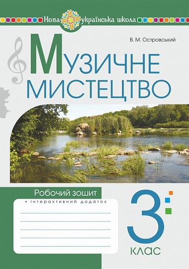 Музичне мистецтво 3 клас Робочий зошит Островський НУШ