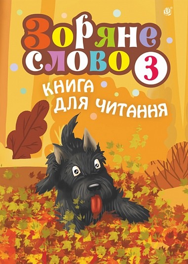 Зоряне слово Книга для читання 3 клас