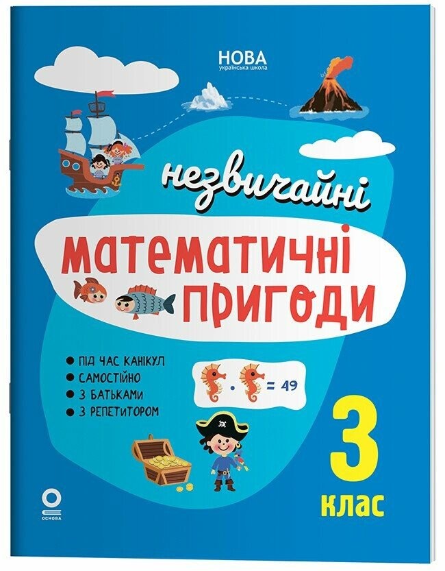 Літній зошит Незвичайні математичні пригоди 3 клас