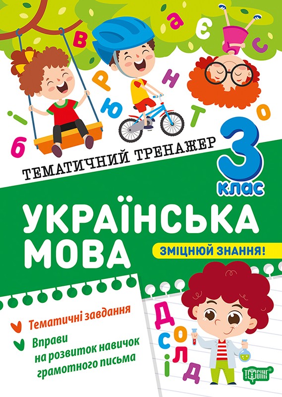 Тематичний тренажер Українська мова 3 клас