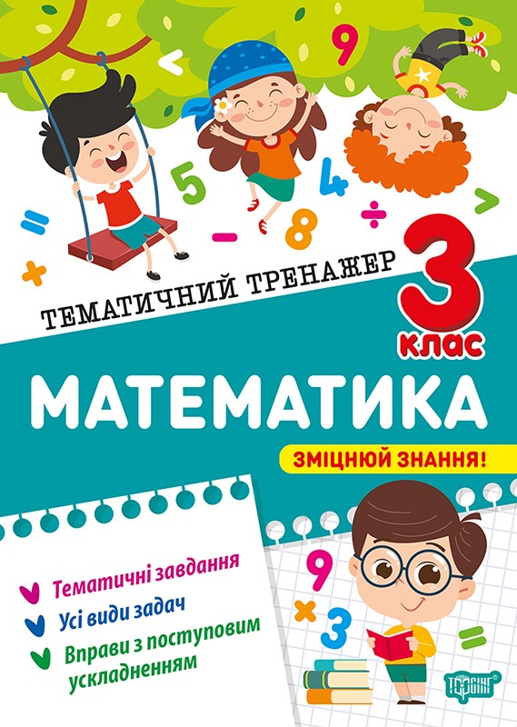 Тематичний тренажер Математика 3 клас