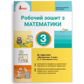 Логачевська Математика 3 клас Робочий зошит НУШ