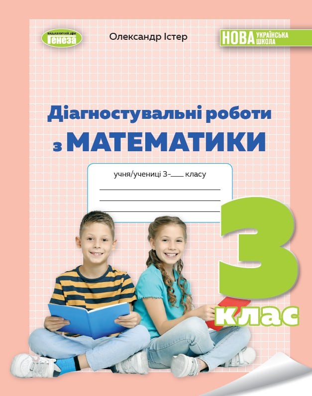 Істер Математика 3 клас Діагностувальні роботи НУШ