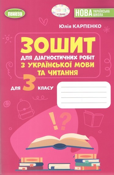 Українська мова 3 клас Зошит для діагностичних робіт НУШ Карпенко