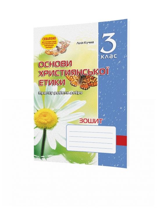 Зошит з основ християнської етики 3 клас