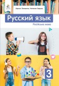 Лапшина 3 класс Русский язык Учебник НУШ