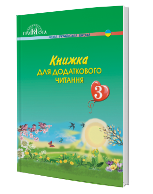 Книжка для додаткового читання 3 клас НУШ