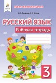 Лапшина 3 класс Русский язык Рабочая тетрадь НУШ