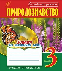 Природознавство 3 клас Зошит для контрольних робіт до Гільберг