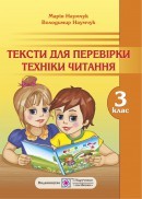 Тексти для перевірки техніки читання 3 клас