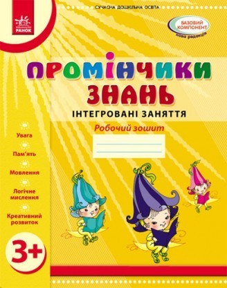 Промінчики знань 3+ Робочий зошит Інтегровані заняття