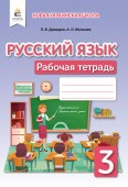 Давидюк 3 класс Русский язык Рабочая тетрадь НУШ (для рус школ)