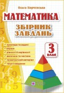 Збірник завдань з математики 3 клас (Корчевська)