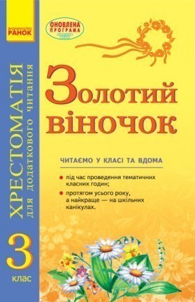 Золотий віночок 3 клас Хрестоматія для додаткового читання