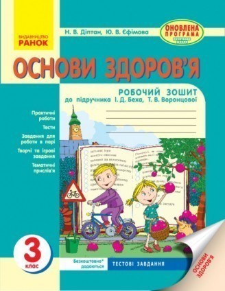 Основи здоров’я 3 клас Робочий зошит до підручника Беха Воронцової