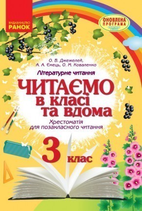 Читаємо в класі та вдома 3 клас Хрестоматія для позакласного читання