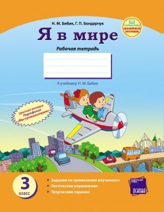 Я в мире 3 класс Рабочая тетрадь (к уч Бибик Н)