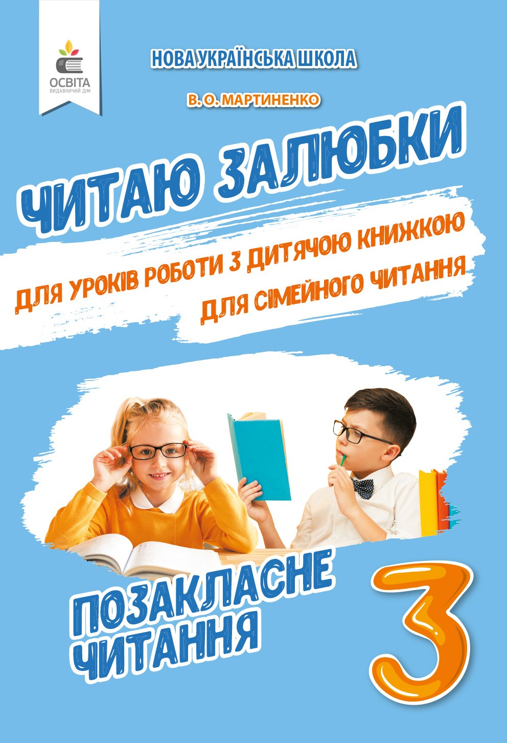 Читаю залюбки 3 клас Позакласне читання НУШ