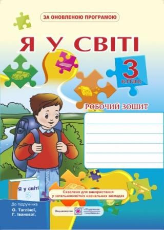 Я у світі 3 клас Робочий зошит (до підруч Таглінової О)