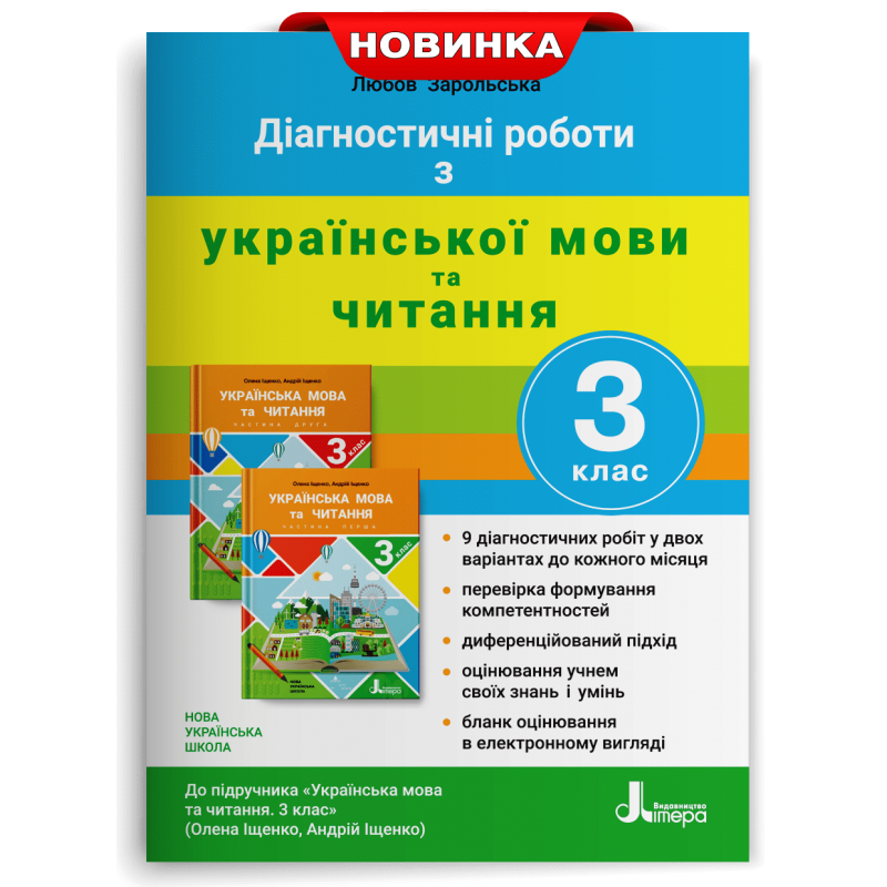 Діагностичні роботи з української мови та читання 3 клас НУШ