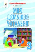 Моя домашня читальня 3 клас Савченко НУШ