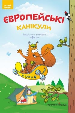 Європейські канікули Літній зошит Закріплюю вивчене за 3 клас