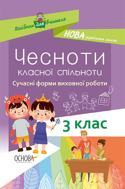 Чесноти класної спільноти Сучасні форми виховної роботи 3 клас