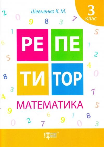 Репетитор Математика 3 клас