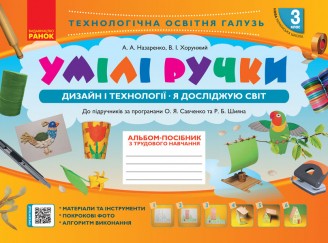 Альбом Умілі ручки 3 клас Дизайн і технології Я досліджую світ НУШ