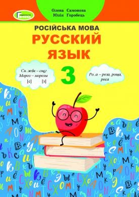 Самонова 3 класс Русский язык Учебник НУШ