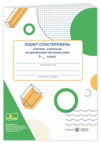 Зошит спостережень учителя учительки за навчальним поступом учнів 3 класу