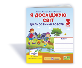 Я досліджую світ 3 клас Діагностичні роботи (до підр Волощенко) НУШ