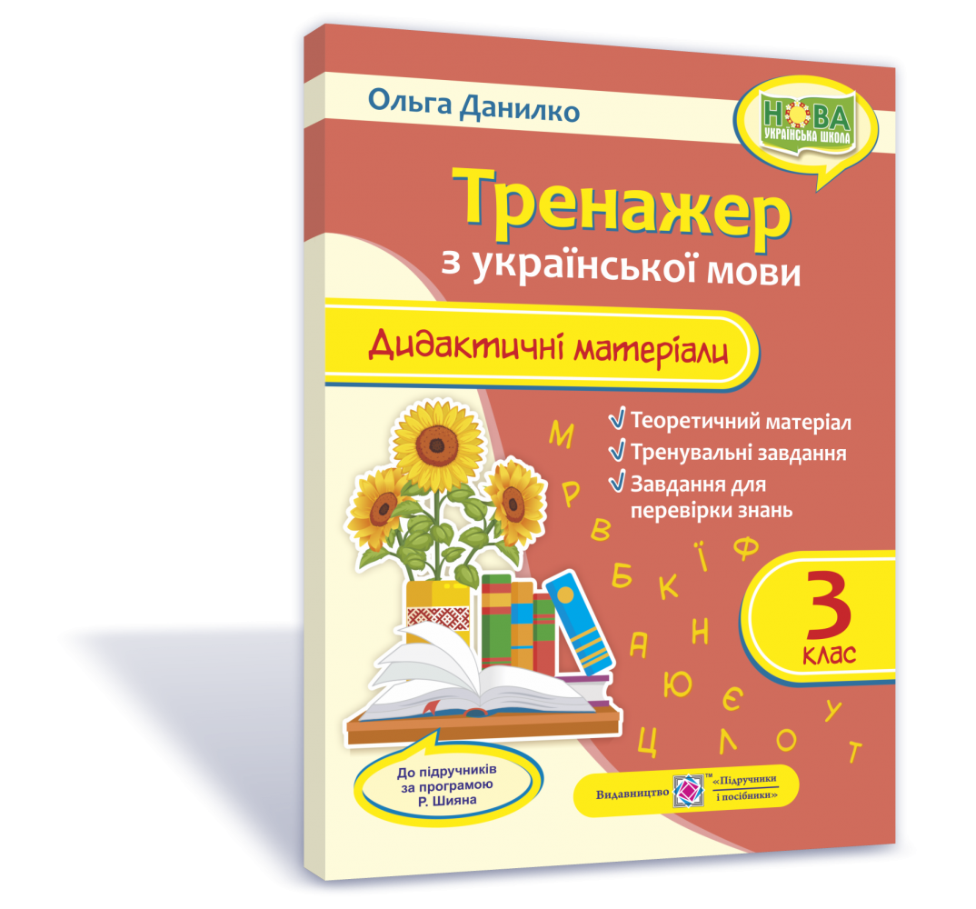 Тренажер 3 клас Дидактичні матеріали з української мови НУШ