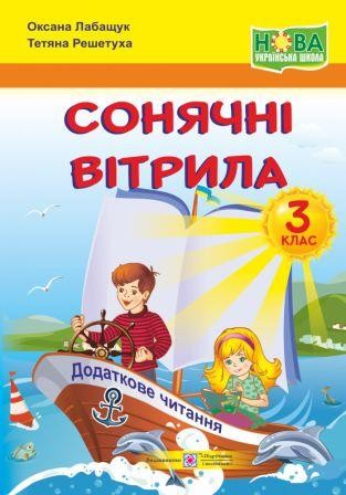 Сонячні вітрила 3 клас Книжка для позакласного читання НУШ