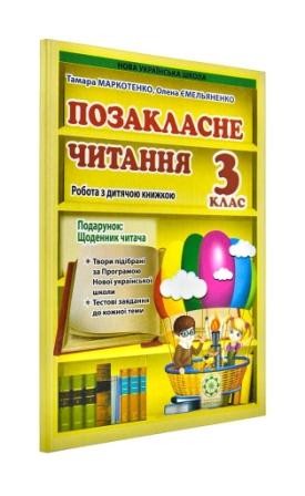 Позакласне читання 3 клас НУШ