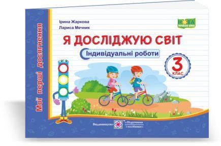 Я досліджую світ Мої перші досягнення Індивідуальні роботи 3 клас НУШ