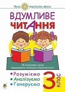 Вдумливе читання 3 клас НУШ