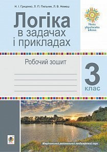 Логіка в задачах і прикладах 3 клас Робочий зошит НУШ.