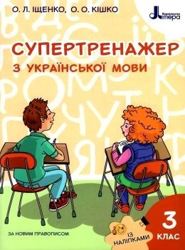 Супертренажер з української мови 3 клас (із наліпками)