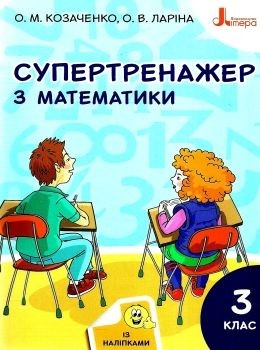 Супертренажер з математики 3 клас (із наліпками)