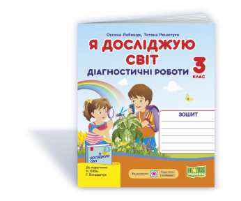 Я досліджую світ 3 клас Діагностичні роботи (до підручн Бібік) НУШ