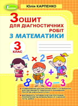 Математика 3 клас Зошит для діагностичних робіт НУШ Карпенко