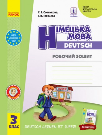 Німецька мова 3 клас Робочий зошит до підручника Deutsch lernen ist super