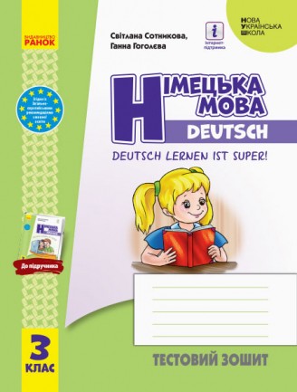 Німецька мова 3 клас Тестовий зошит до Deutsch lernen ist super!