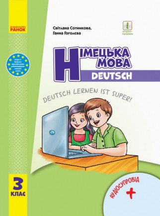 Сотникова Німецька мова 3 клас Deutsch lernen ist super + аудіо НУШ