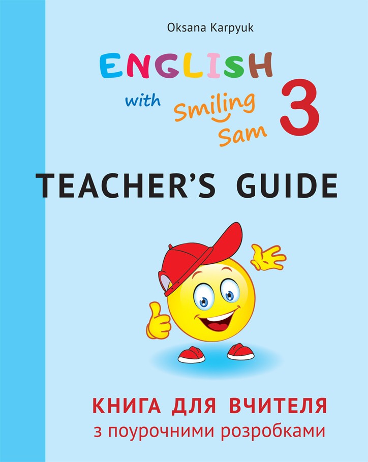 Книга для вчителя 3 клас до підручника English with Smiling Sam Карпюк