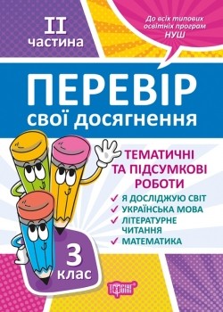 Тематичні роботи 3 клас на кожен тиждень ІI частина НУШ