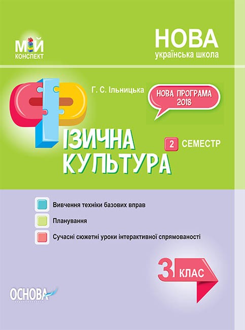 Фізична культура 3 клас II семестр Мій конспект НУШ